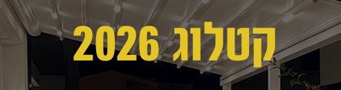 קטלוג צללית 2026